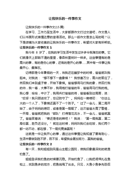 让我快乐的一件事作文