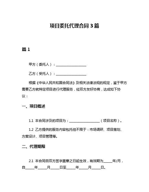 项目委托代理合同3篇