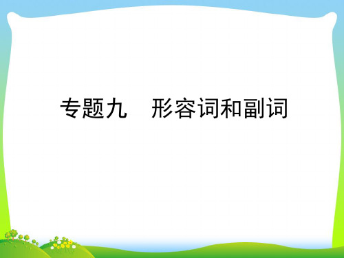 【小升初】英语总复习课件 - 专题九 形容词和副词 全国通用 