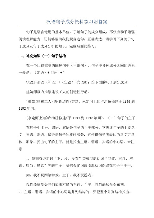 汉语句子成分资料练习附答案