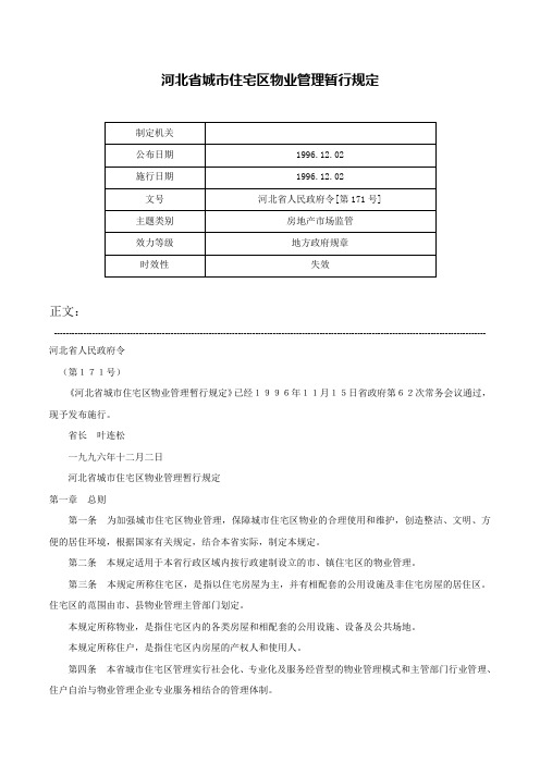 河北省城市住宅区物业管理暂行规定-河北省人民政府令[第171号]