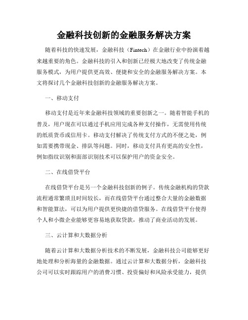 金融科技创新的金融服务解决方案