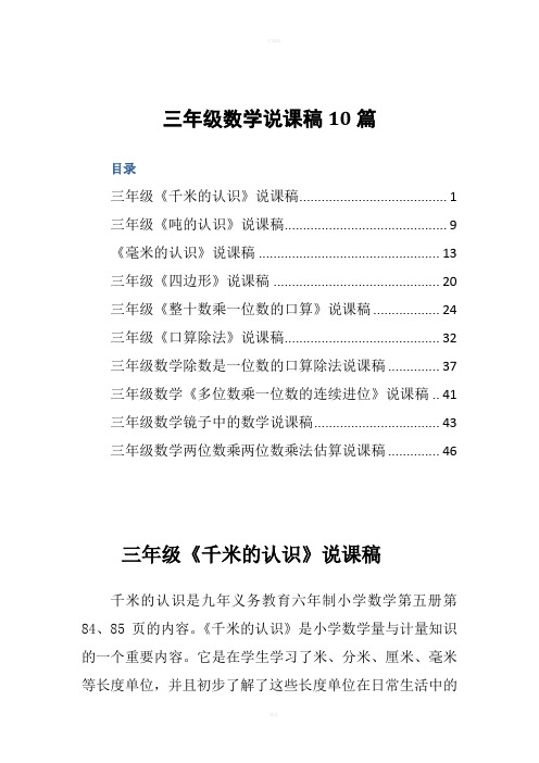 三年级数学说课稿10篇