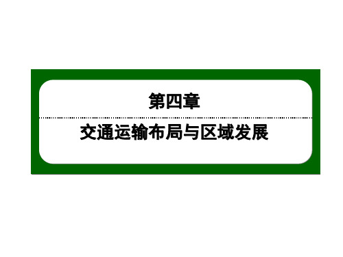 下学期高中地理人教版必修第二册4.1区域发展对交通运输布局的影响课件