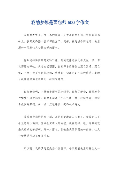 我的梦想是面包师600字作文