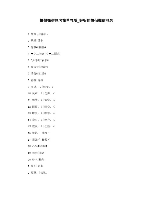 情侣微信网名简单气质_好听的情侣微信网名