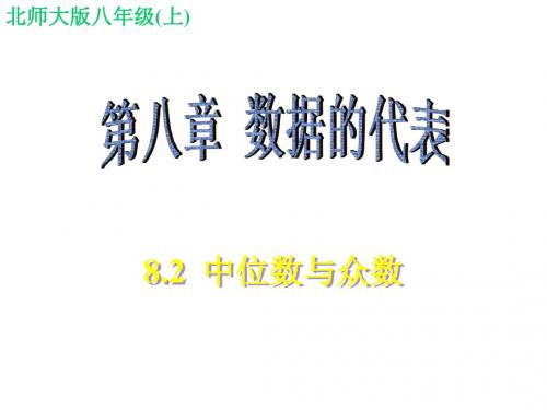 北师大版数学八年级(上册)课件：8.2 中位数与众数