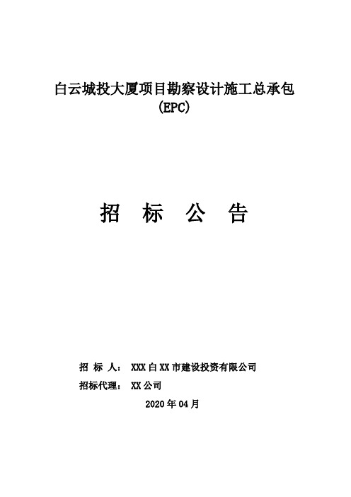 白云城投大厦项目勘察设计施工总承包(EPC)招标公告【模板】