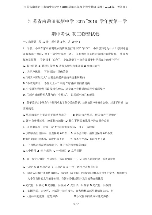 江苏省南通市田家炳中学2017-2018学年九年级上期中物理试题(word版,无答案)