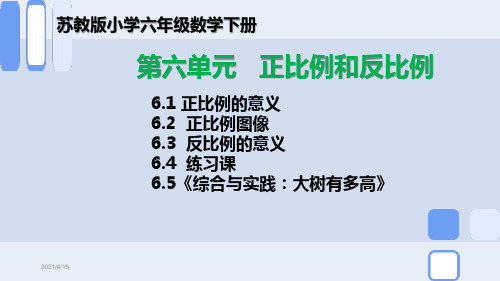 苏教版小学六年级数学下册第六单元《正比例和反比例》PPT课件