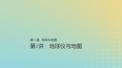 高考地理大一轮总复习 第一章 地球与地图 第1讲 地球仪与地图 新人教版必修1