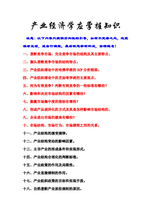 产业经济学应掌握知识点