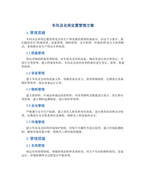 车间及仓库定置管理方案