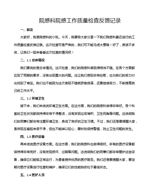 院感科院感工作质量检查反馈记录