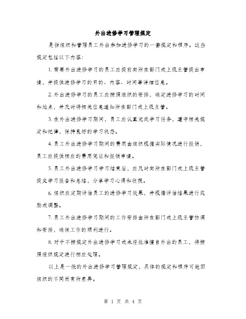 外出进修学习管理规定（2篇）