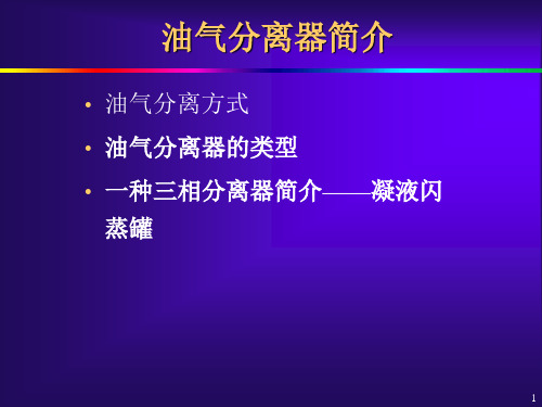 油气分离器简介.