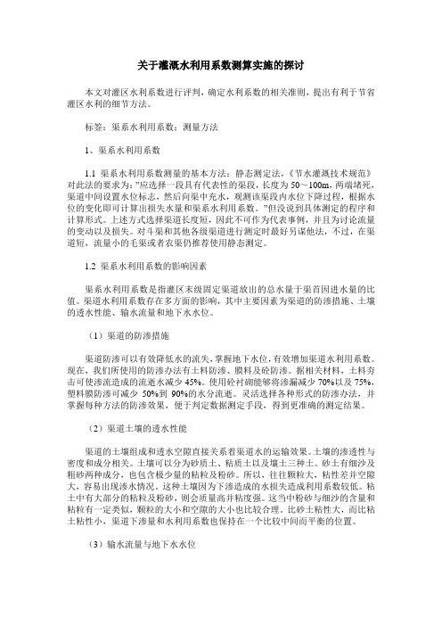 关于灌溉水利用系数测算实施的探讨