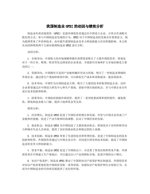 我国制造业OFDI的动因与绩效分析