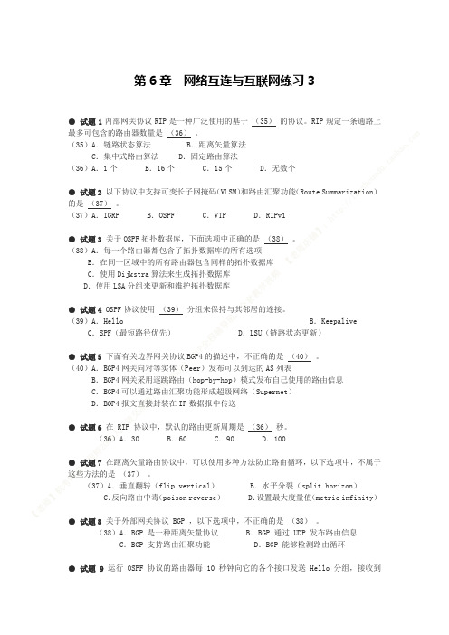 软考中级网络工程师题库第6章 网络互连与互联网练习3与参考答案