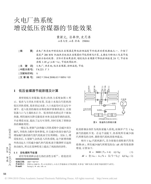 火电厂热系统增设低压省煤器的节能效果200MW(山东大学)