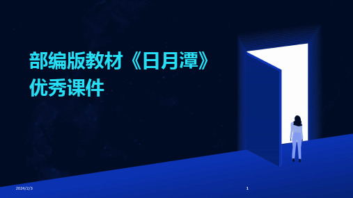 2024版年度部编版教材《日月潭》优秀课件