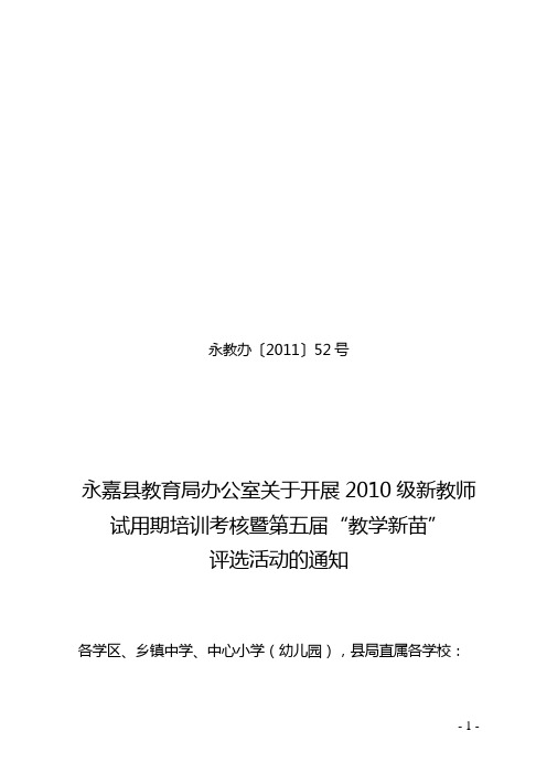 关于开展2010级新教师试用期培训考核暨第五届“教学新苗”评选的通知