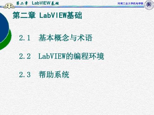 虚拟仪器_labview_课件PPT_第二章_LabVIEW基础