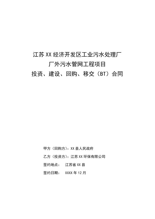 污水处理厂厂外污水管网工程投资、建设、回购、移交(BT)项目合同