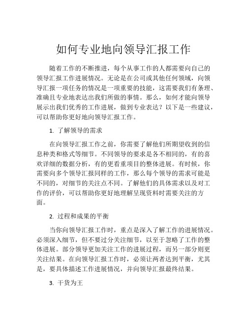 如何专业地向领导汇报工作