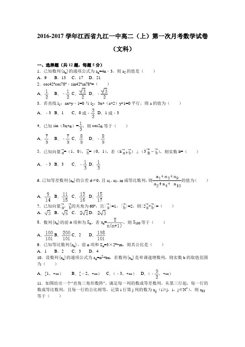 江西省九江一中2016-2017学年高二(上)第一次月考数学试卷(文科)(解析版)