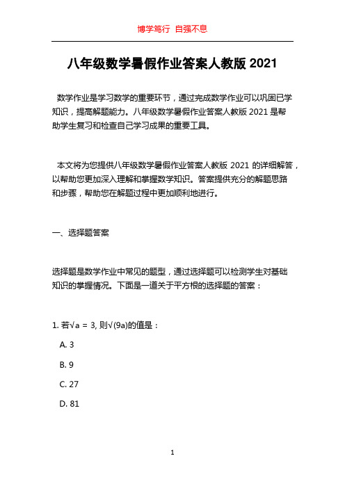 八年级数学暑假作业答案人教版2021