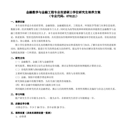 金融数学与金融工程专业攻读硕士学位研究生培养方案 (专业代码