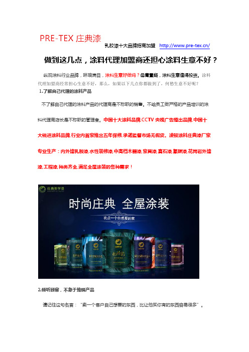 做到这几点,涂料代理加盟商还担心涂料生意不好