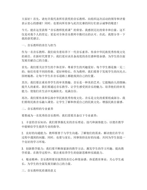 音乐教师优质课获奖感言