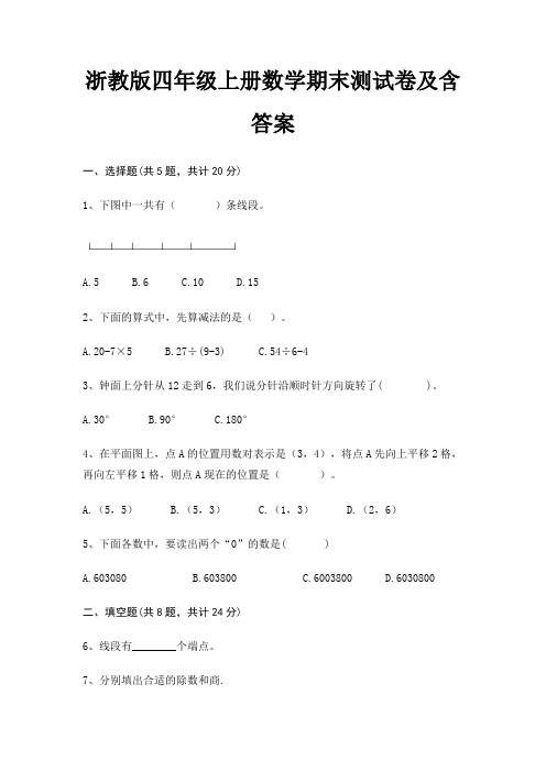 浙教版四年级上册数学期末试卷带答案