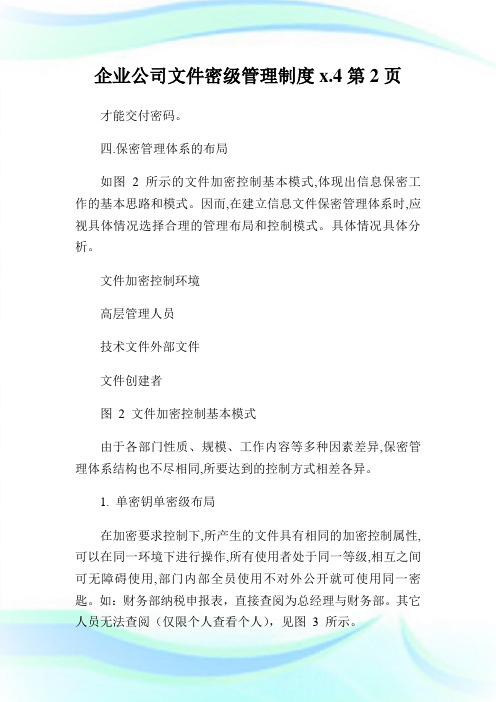 企业公司文件密级管理制度完整篇.docx.4完整篇.doc