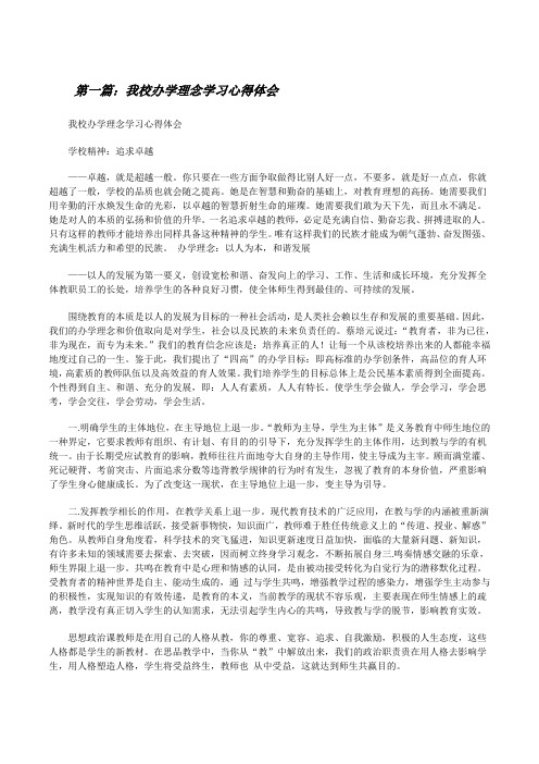 我校办学理念学习心得体会(大全五篇)[修改版]