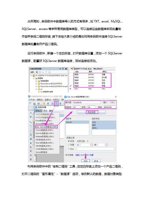 条码软件如何连接SQLServer数据库制作产品二维码