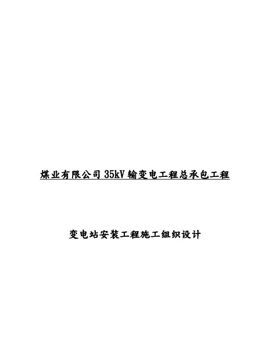 某煤矿35kV变电站电气安装工程施工设计方案