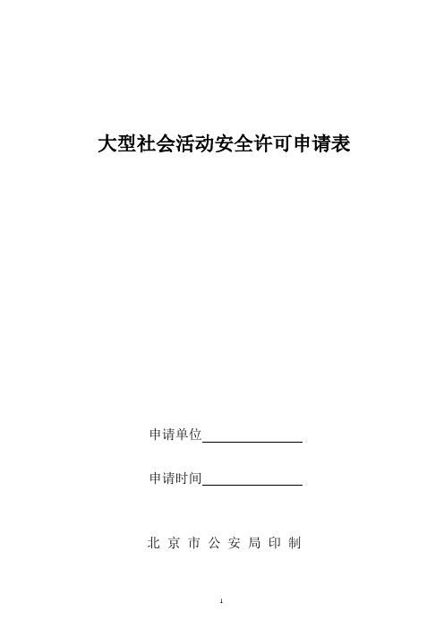 大型社会活动安全许可申请表