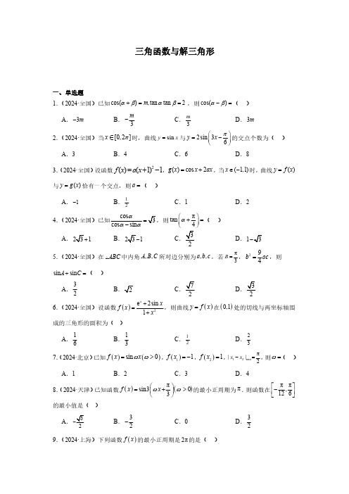 2024年高考数学试题分类汇编05：三角函数与解三角形