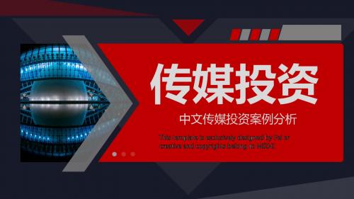 中文传媒投资案例分析(参考)
