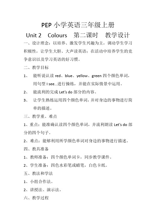 Unit2Colours第二课时教学设计