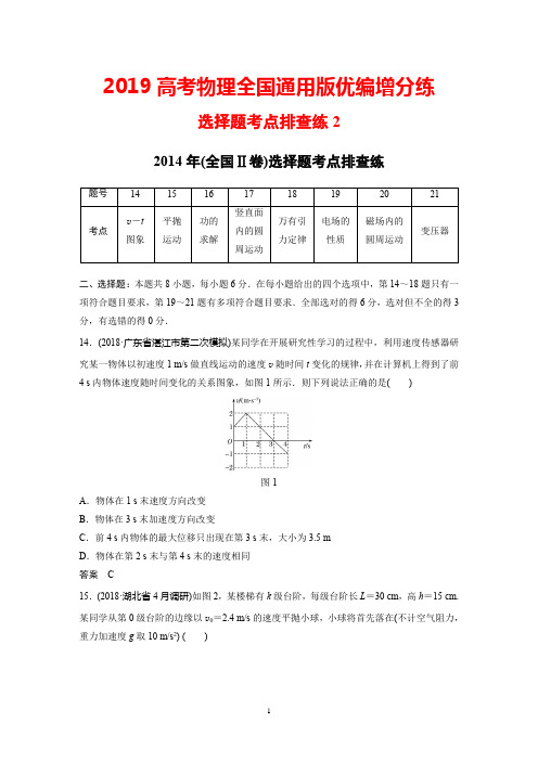 2019高考物理全国通用版优编增分练：选择题考点排查练2+Word版含解析