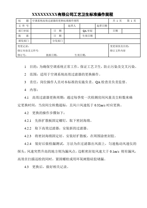 空调系统高效过滤器的更换标准操作规程