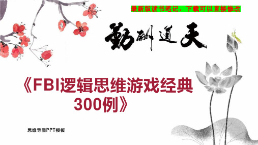 《FBI逻辑思维游戏经典300例》读书笔记思维导图