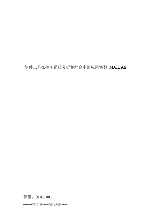 北京理工大学自动控制matlab实验报告概要