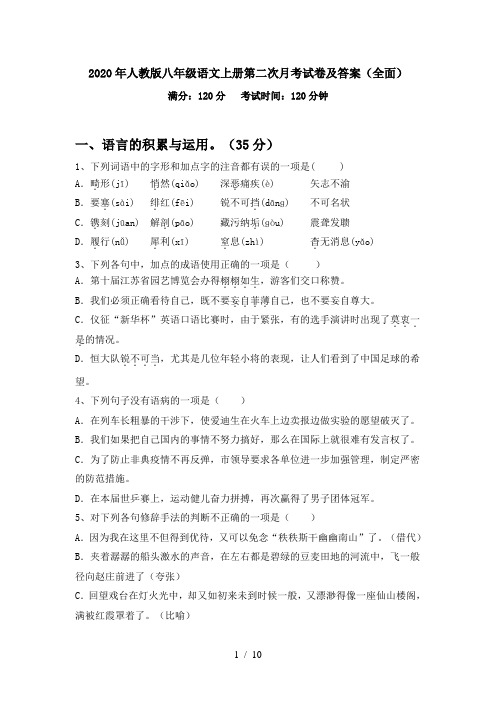 2020年人教版八年级语文上册第二次月考试卷及答案(全面)