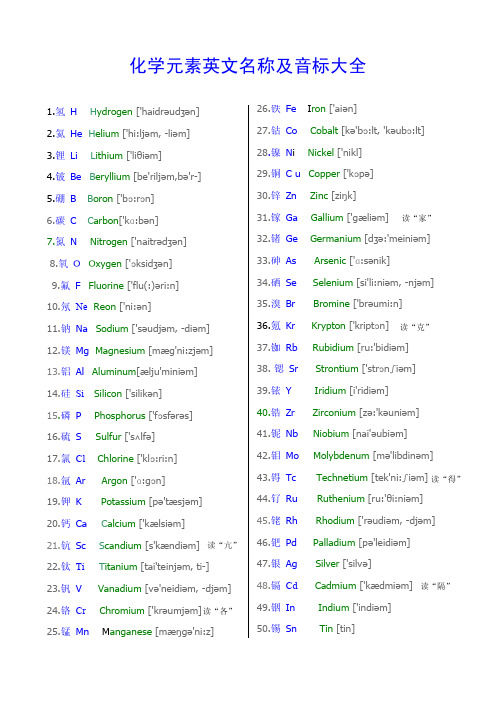 化学元素中英文对照及读法(包括中文读法和英文音标)