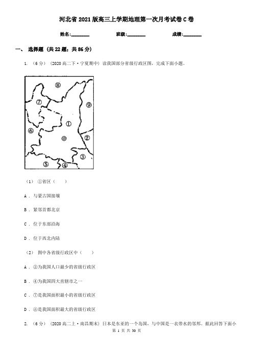 河北省2021版高三上学期地理第一次月考试卷C卷